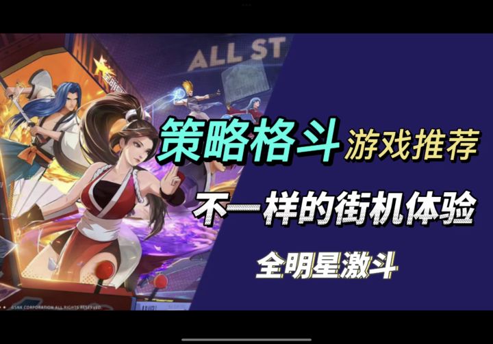全明星激斗:小白有手就行,不一样的街机游戏体验截图
