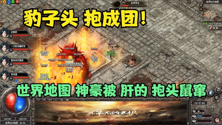 热血传奇：豹子头抱成团了，世界活动神壕来了也被暴揍，灰溜溜走了截图
