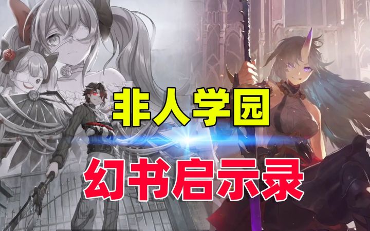 非人学园联动幻书启示录,你的玩家由我来守护!截图