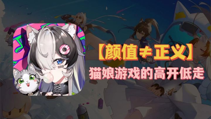 颜值≠正义,猫娘游戏的高开低走#猫之城#截图