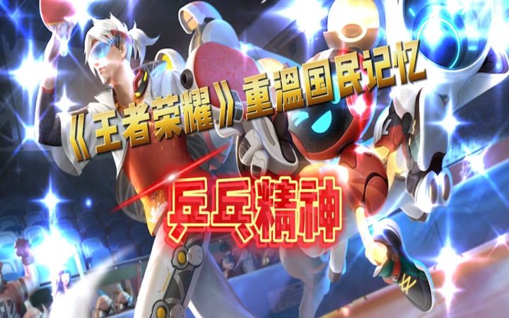 《王者荣耀》重温国服记忆,乒乓精神截图