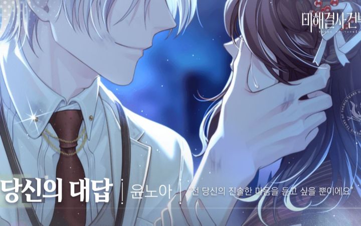 【未定事件簿|韩配】韩语版莫弈个人线第四章剧情合集 CV闵丞釪截图