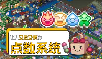 让人又爱又恨的“情绪点数”系统，获取方式其实超级简单！——《游乐园梦物语》游玩浅谈②