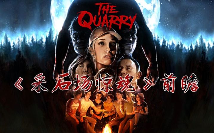 《采石场惊魂》前瞻:青春恐怖物语的序幕截图