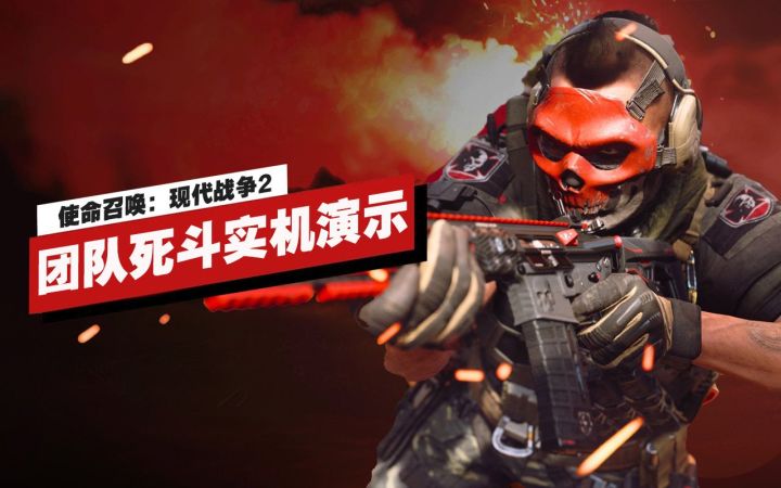 【IGN】《使命召唤:现代战争2》团队死斗模式实机演示截图