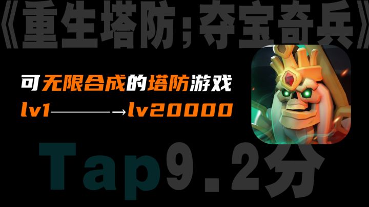 合成无上限、多方位提升的「塔防游戏」,上头的杀时间利器截图