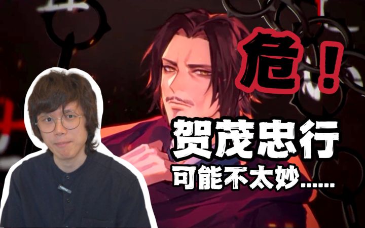 放个毒奶：隐约感觉贺茂忠行可能不太妙……截图