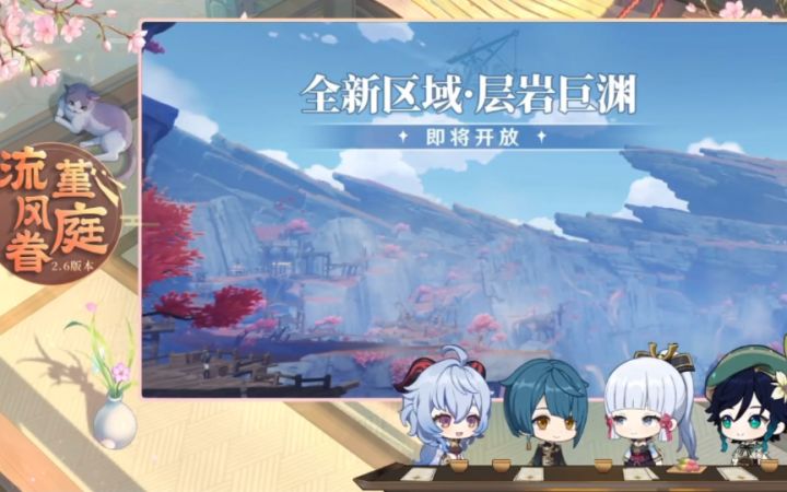 【原神前瞻直播】2.6层岩巨渊终于要来啦！截图