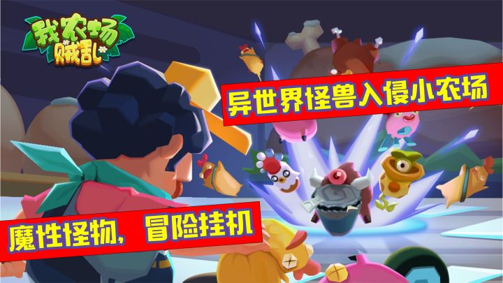 【安利向】我农场贼乱 - 到底有多乱?异世界怪兽入侵挂机冒险游戏截图