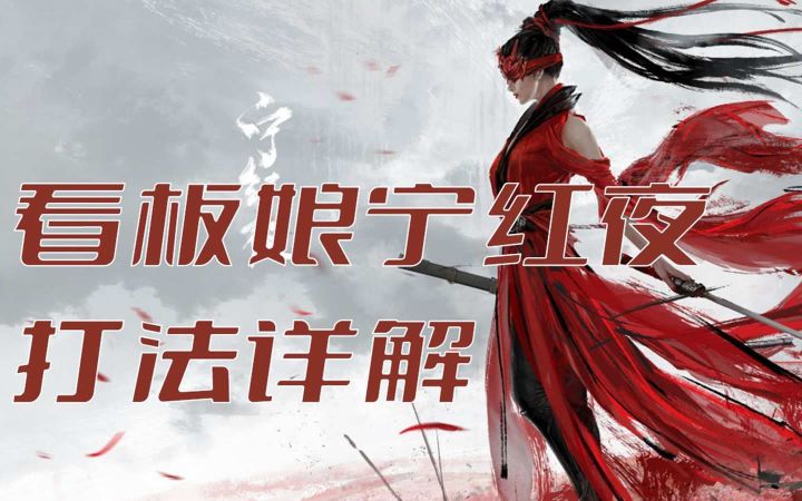 《无间风云录》技能优化后的宁红夜怎么玩?看板娘宁红夜打法详解截图