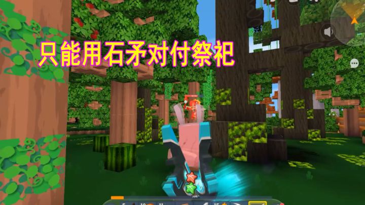 迷你世界极限生存12:不甘心躺平,尝试用石矛对付祭祀,发现能行截图