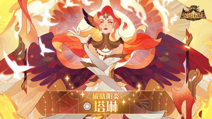 全新SP半神英雄 破晓阳炎-塔琳 技能视频 公开!截图