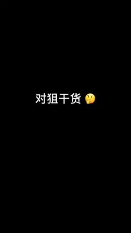 干货干货快快学起来#人机蘑古力 #和平精英 #吃鸡日常截图