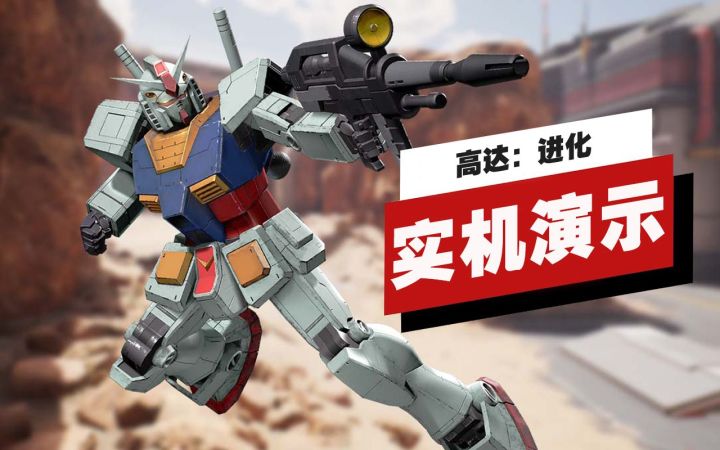 【IGN】《高达：进化》网络测试25分钟实机演示截图