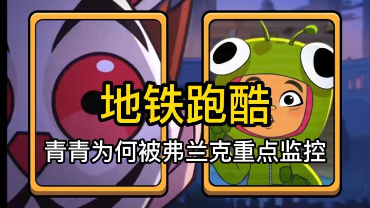 青青滑板技术最菜,为何被弗兰克重点监控?截图