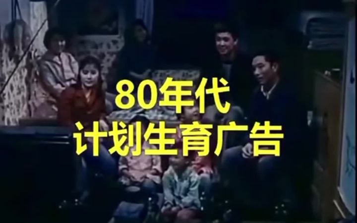 80年代计划生育广告截图