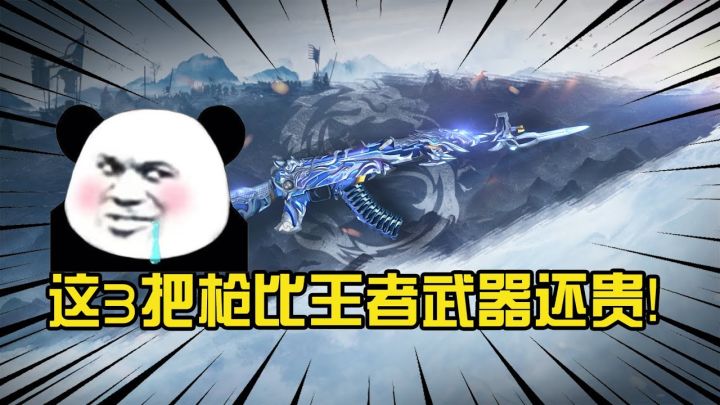 CF手游:这3把枪比王者武器还贵!黑龙魂才排倒数!榜首要买车才能获得!截图