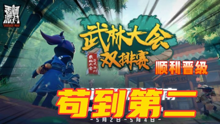 香肠派对：武林大会双排赛海选赛晋级，苟到第二截图
