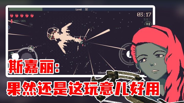 【黎明前20分钟】斯嘉丽:弩的子弹伤害这么高!火枪你拿什么比! 火枪:告辞!#攻略大师#截图
