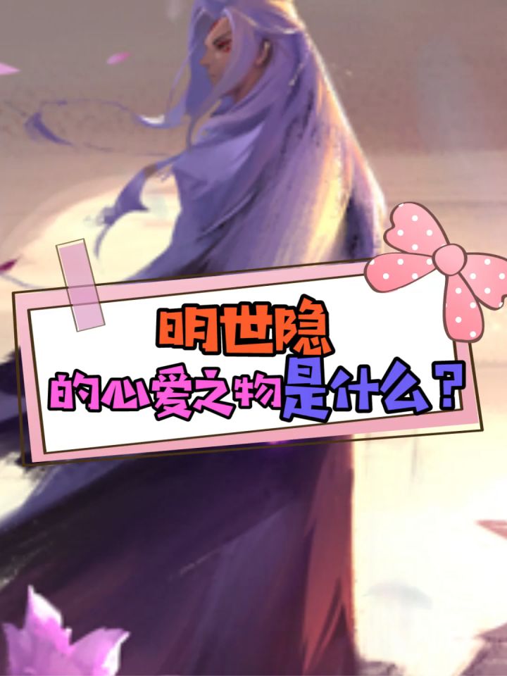 明世隐的心爱之物是什么?意外牵出其最终目的!细思极恐!截图