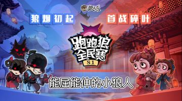 【狼人杀官方】跑跑狼全民赛之能屈能伸小狼人