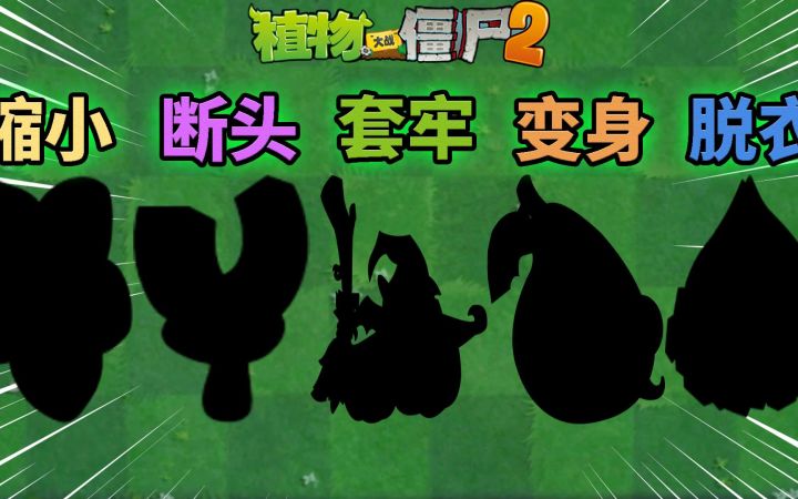 Pvz2 盘点五大令僵尸衣不蔽体的植物!截图