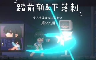 《新月纪元》踏前斩&下落刺【第555期】