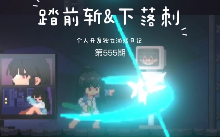 《新月纪元》踏前斩&下落刺【第555期】截图