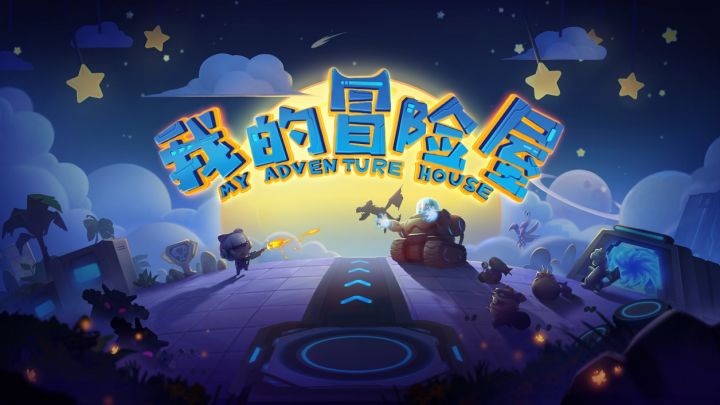 《我的冒险屋》成长史截图