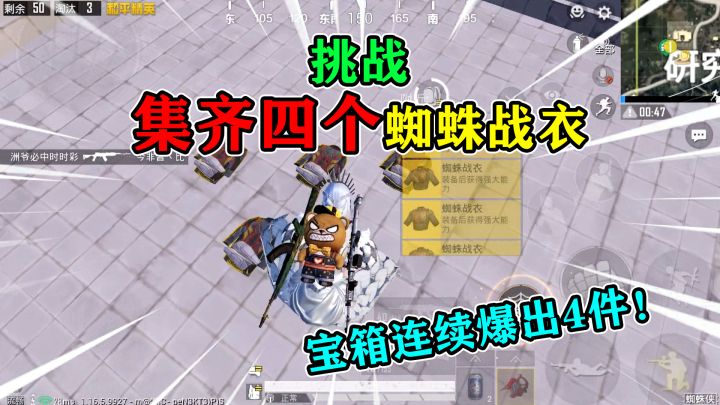 和平精英:挑战集齐“四个蜘蛛战衣”,宝箱连爆4件,运气太好!截图
