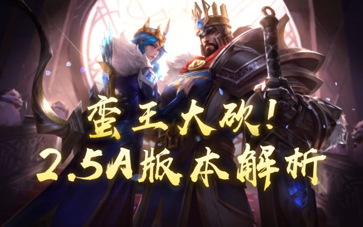 【LOLM开拓者】蛮王终遭削弱! LOL手游 2.5A版本解析!截图