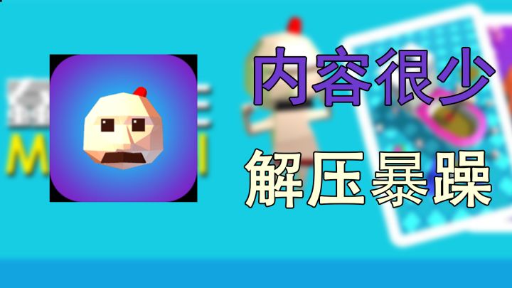 这是一款需要手速很快的解压游戏截图