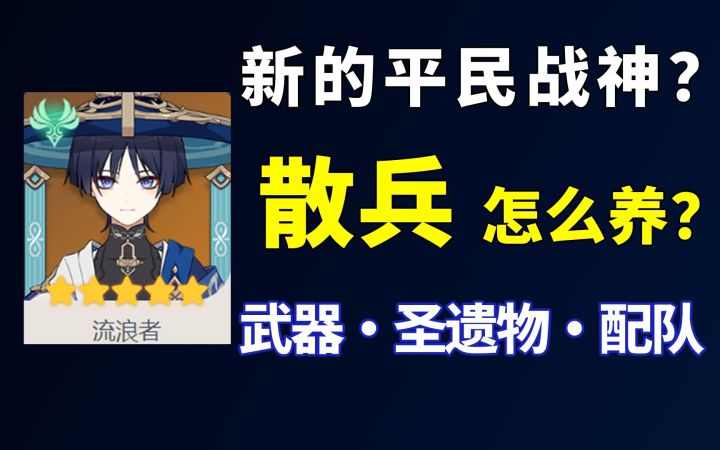 散兵怎么养?原神首个空战角色!大世界 绝对T0!武器·圣遗物·配队前瞻解析攻略截图