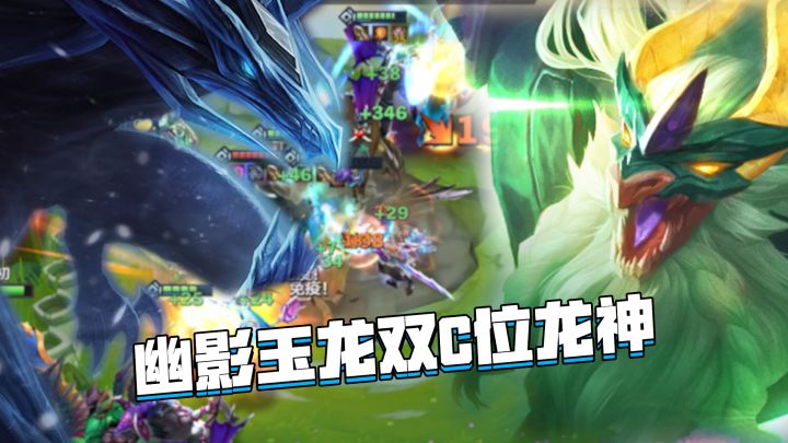 金铲铲隐秘之海:幽影玉龙双C龙神玩法教学,输出控制拉满截图