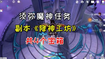 【原神】副本《降神工坊》的4个宝箱，3.2须弥魔神任务
