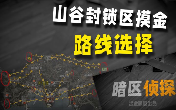 山谷封锁区,怎么玩才是顶级套路?【暗区侦探】截图