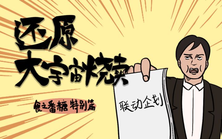 食之番糖特别篇——还原大宇宙烧卖截图
