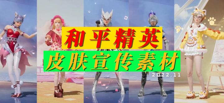 和平精英皮肤宣传素材截图