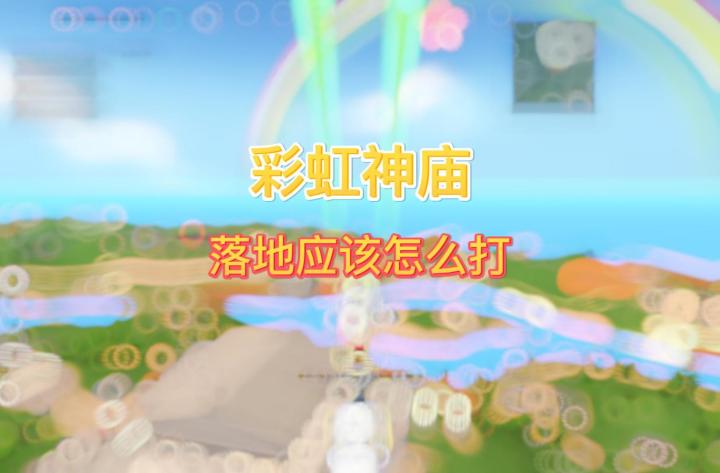香肠派对：只限落地截图