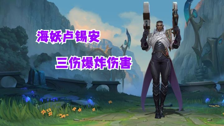海妖卢锡安三伤爆炸伤害【有手就行】截图