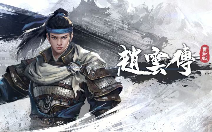 《三国赵云传》核心团队ARPG新作《赵云传重制版》公开截图
