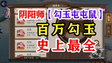 阴阳师最全勾玉获取渠道【2022】