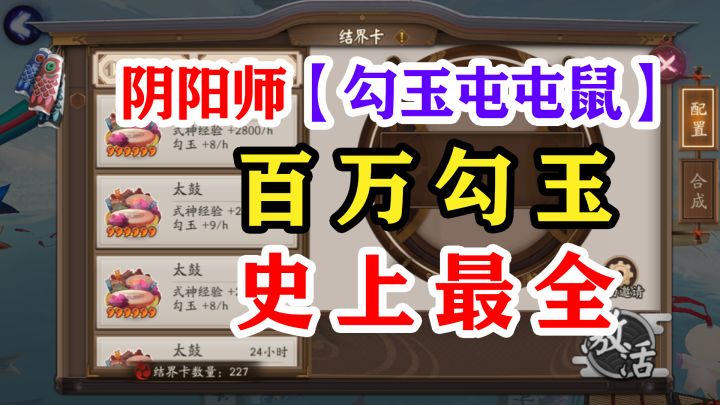 阴阳师最全勾玉获取渠道【2022】截图