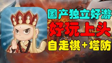 【精品独立游戏】13万用户！9.6分超高好评！自走棋+塔防的魅力你体验了吗？