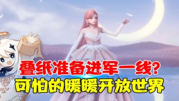 【热游前瞻】开放世界再添新丁！无限暖暖能有多可怕？