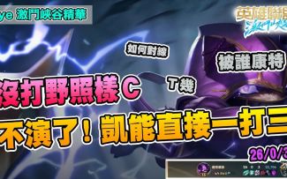 【LOL手游教程】版本之神凯南上单教学！没打野照样C！轻松一打三！