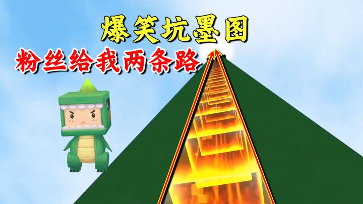 迷你世界：爆笑坑墨图，粉丝给我两条路！真是人走的么？截图