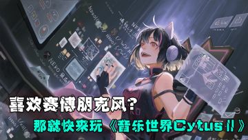 喜欢赛博朋克风？那就快来玩《音乐世界CytusⅡ》