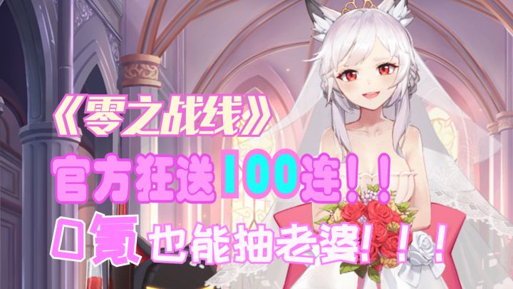 【零之战线】开局100抽！白送老婆谁不要？截图