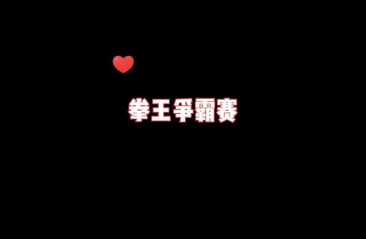 拳王争霸赛,谁与争锋截图